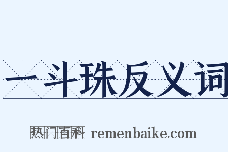 一斗珠反义词是什么意思的图片